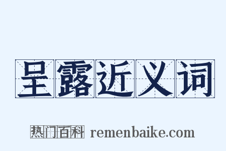 呈露近义词是什么意思的图片
